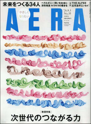朝日新聞出版 AERA(アエラ) 2026年8月3日號