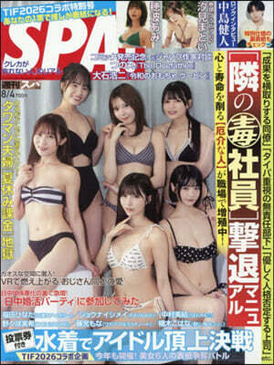 扶桑社 SPA!(スパ!) 2026年8月4日號