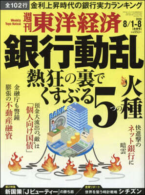 東洋經濟新報社 週刊東洋經濟 2026年8月8日號