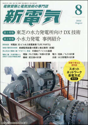 新電氣 2026年8月號