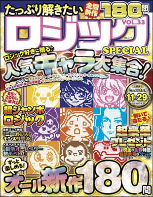 たっぷり解きたいロジックSPECIAL VOL.33