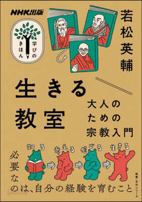 生きる敎室 大人のための宗敎入門
