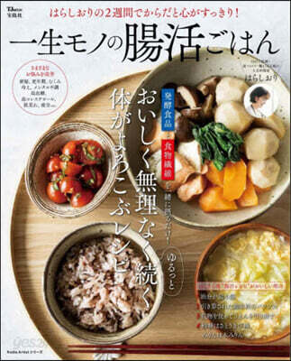 一生モノの腸活ごはん