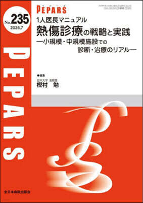 全日本病院出版會 PEPARS(ペパ?ズ)No.235(2026年7月?)
