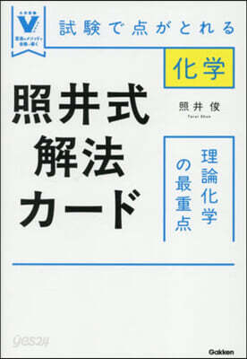 照井式解法カ-ド 理論化學の最重点