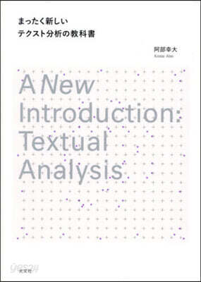 まったく新しいテクスト分析の敎科書