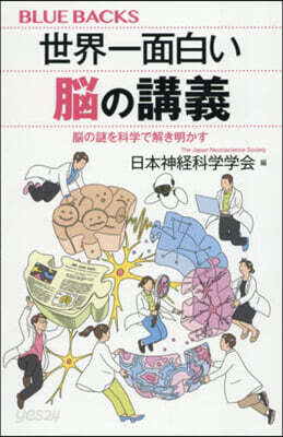 世界一面白い腦の講義