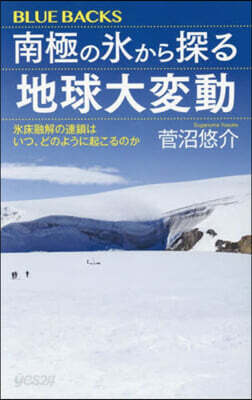 南極の氷から探る地球大變動