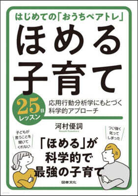 圖書文化社 ほめる子育て25日レッスン