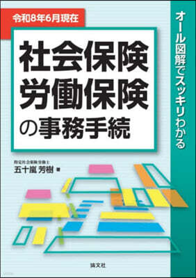 社會保險.勞はたら保險の事務手續 令8年6月