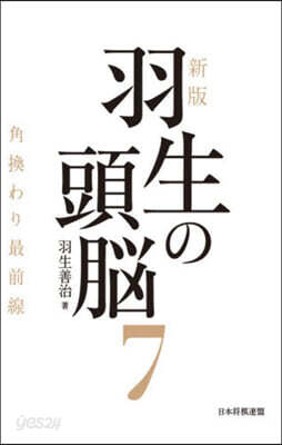 羽生の頭腦(7) 新版