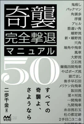 奇襲完全擊退マニュアル50