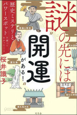 謎の先には“開運”がある!
