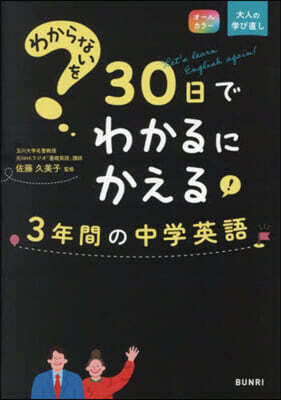 30日でわかるにかえる 3年間の中學英語