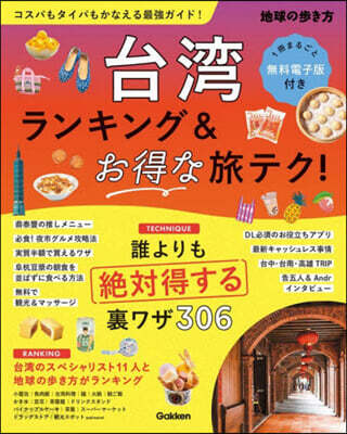 台灣 ランキング&お得な旅テク! 改訂