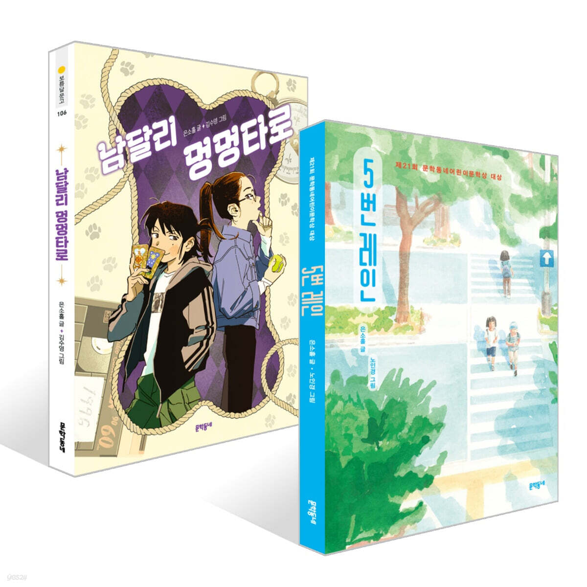 5번 레인 (30만 부 기념 리커버) + 남달리 멍멍타로 (은소홀 작가 친필 사인본) 세트