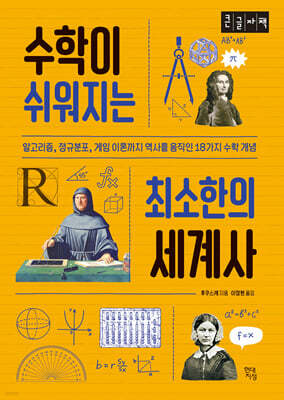수학이 쉬워지는 최소한의 세계사 (큰글자책)