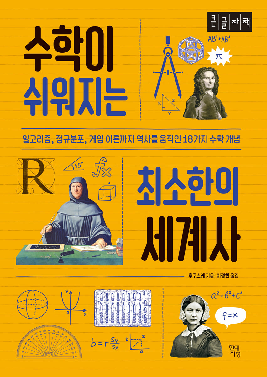 수학이 쉬워지는 최소한의 세계사 (큰글자책)