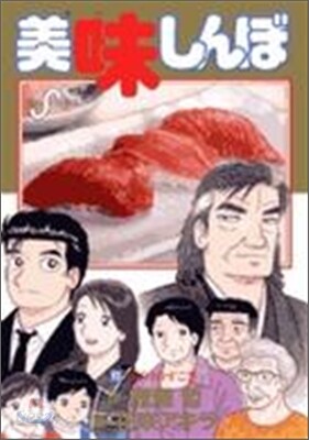 美味しんぼ 93