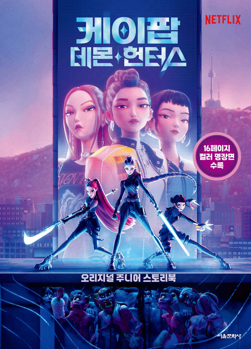 케이팝 데몬 헌터스 오리지널 주니어 스토리북