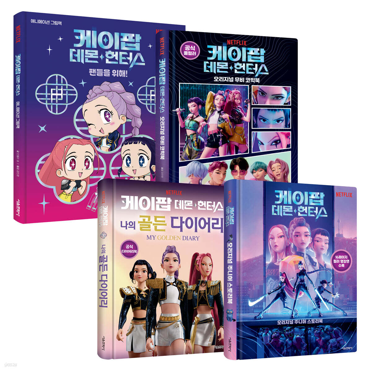 케이팝 데몬 헌터스 그림책 + 코믹북 + 다이어리 + 스토리북 세트