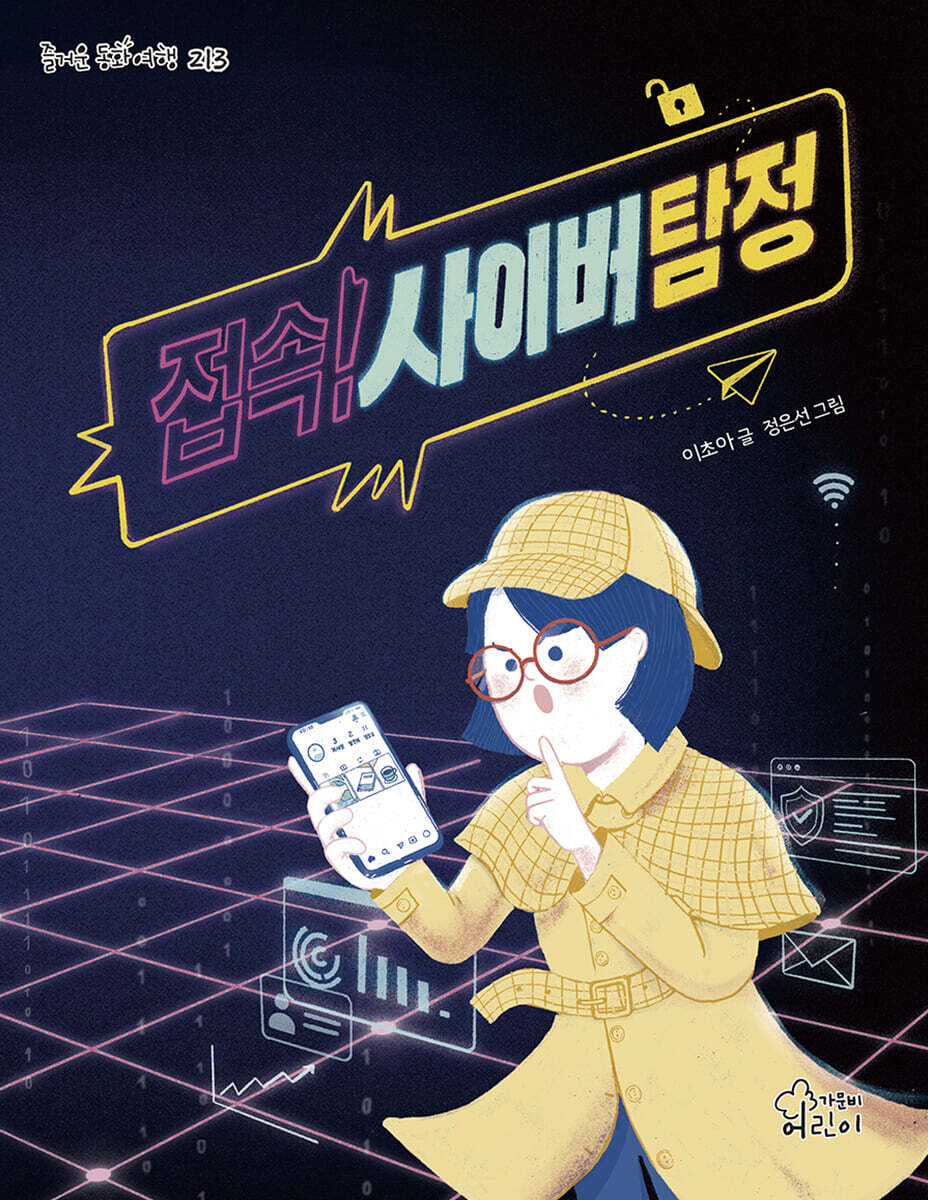 접속! 사이버 탐정