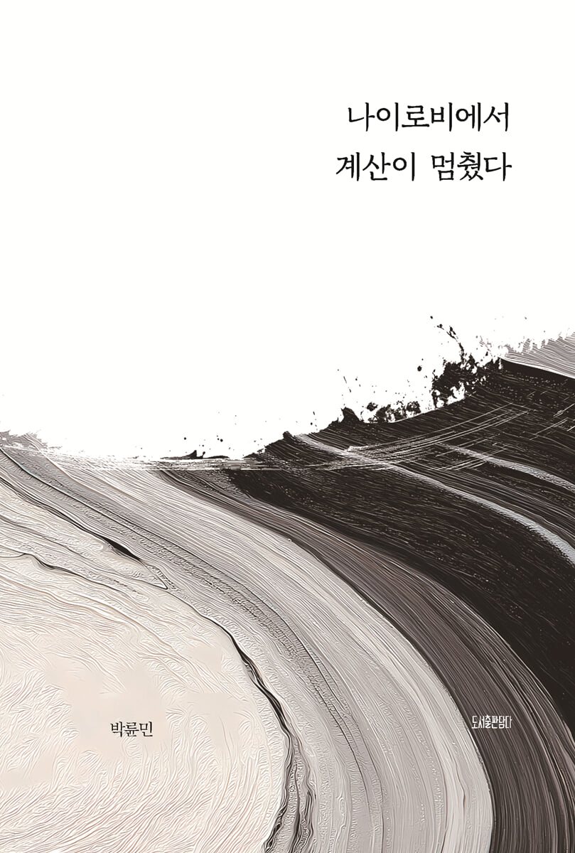 나이로비에서 계산이 멈췄다