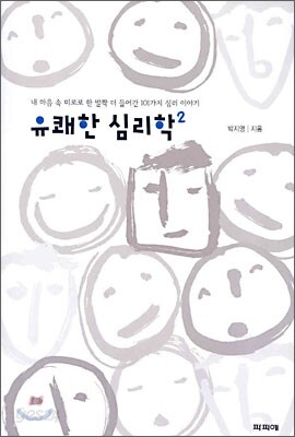 유쾌한 심리학 2