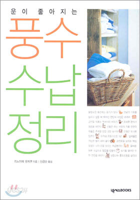 운이 좋아지는 풍수 수납 정리