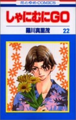 しゃにむにGO 22