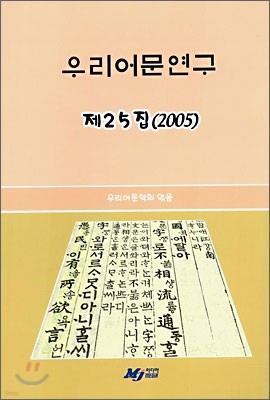 우리어문연구 제25집