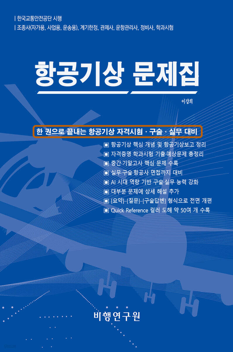 항공기상 문제집
