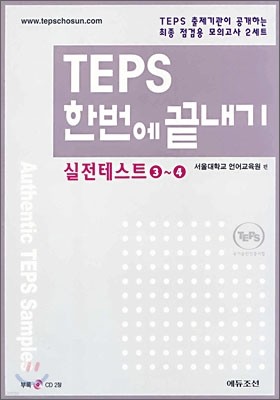 TEPS 한번에 끝내기 실전테스트 3~4