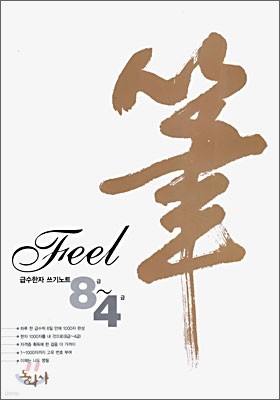 급수한자 쓰기 노트 필 Feel 8~4급