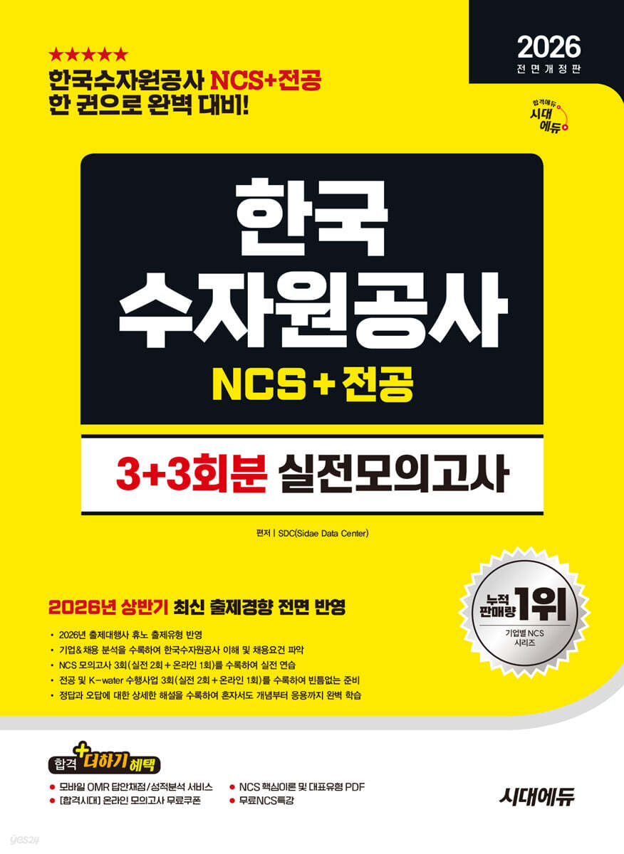 2026 시대에듀 All-New 한국수자원공사 NCS&전공 실전모의고사 3+3회분