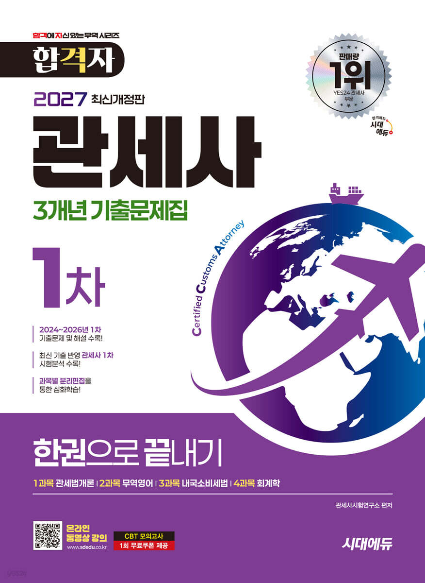2027 시대에듀 합격자 관세사 1차 3개년 기출문제집 한권으로 끝내기