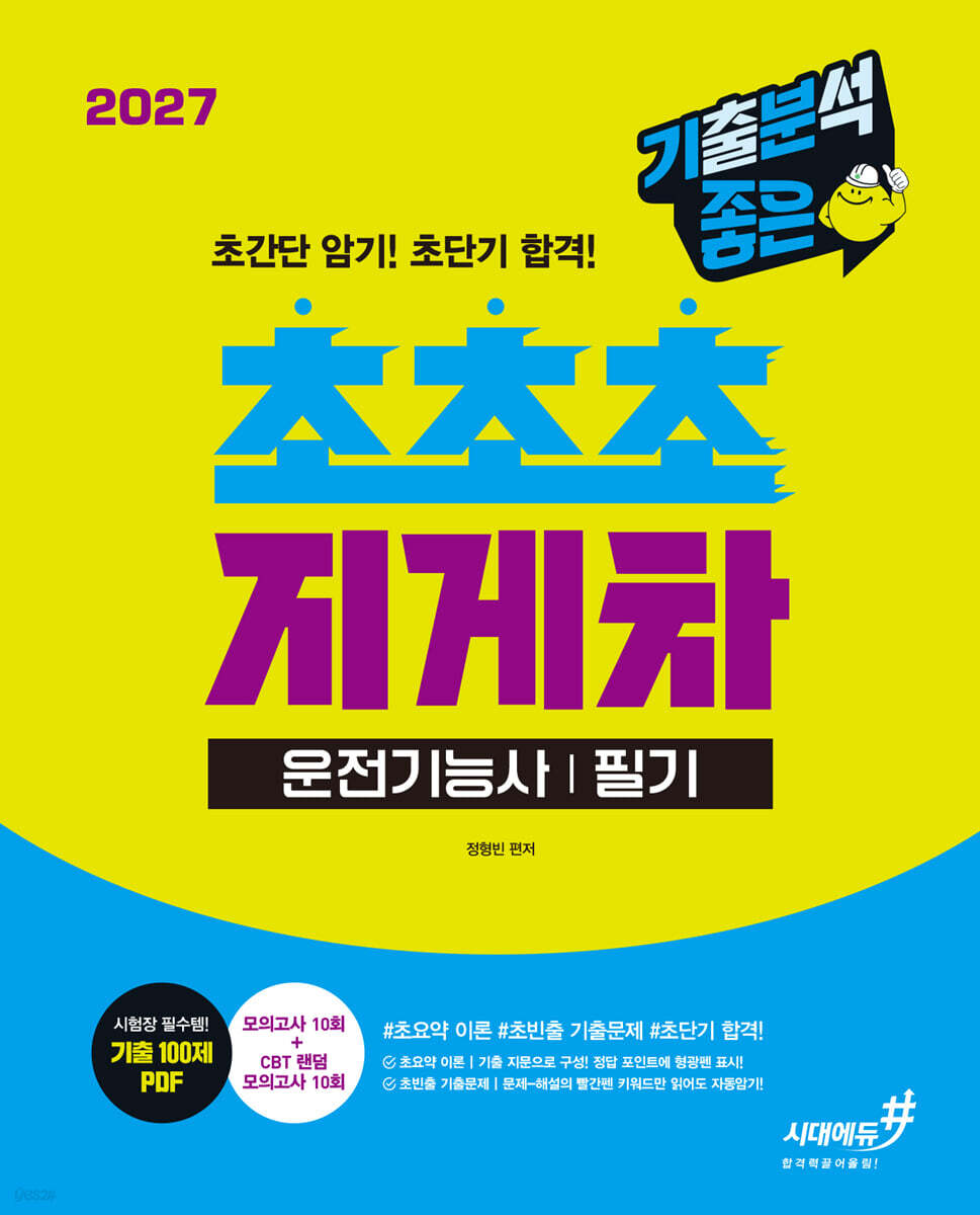 2027 기분좋은 #초초초 지게차운전기능사 필기