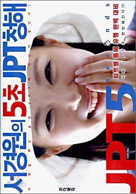 서경원의 5초 JPT 청해