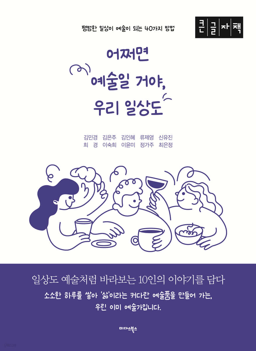 어쩌면 예술일 거야, 우리 일상도 (큰글자도서)