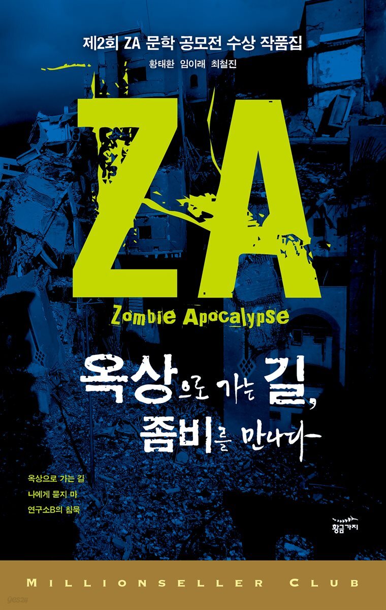 옥상으로 가는 길, 좀비를 만나다 - YES24