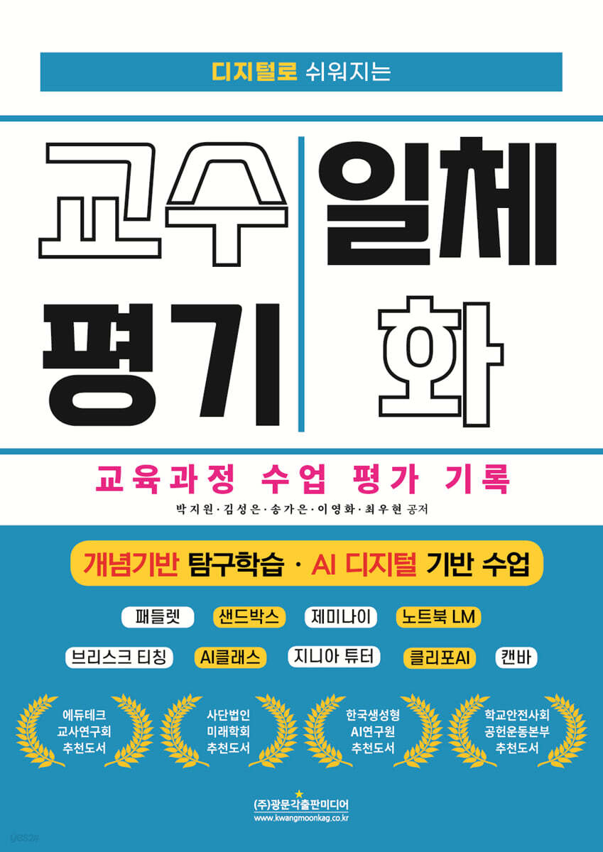 디지털로 쉬워지는 교수 평기 일체화 교육과정 수업 평가 기록 (개념기반 탐구학습 · AI 디지털 기반 수업)