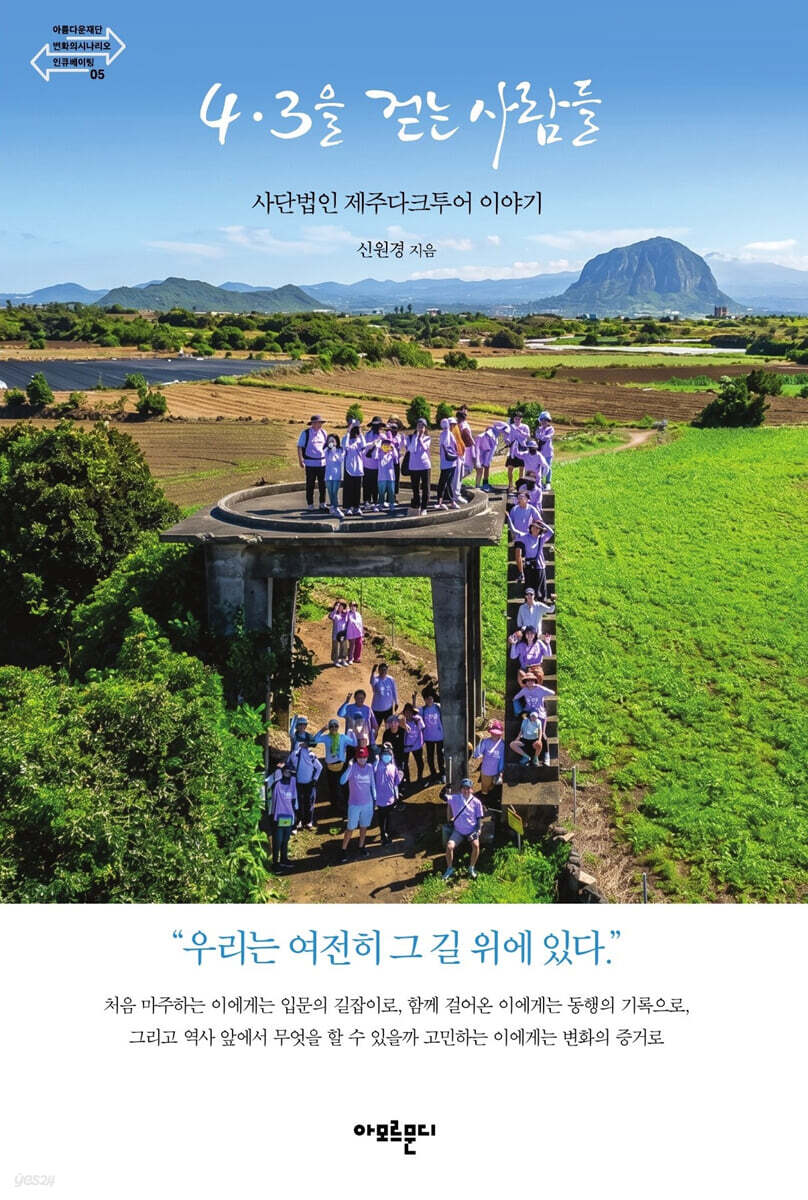 4․3을 걷는 사람들