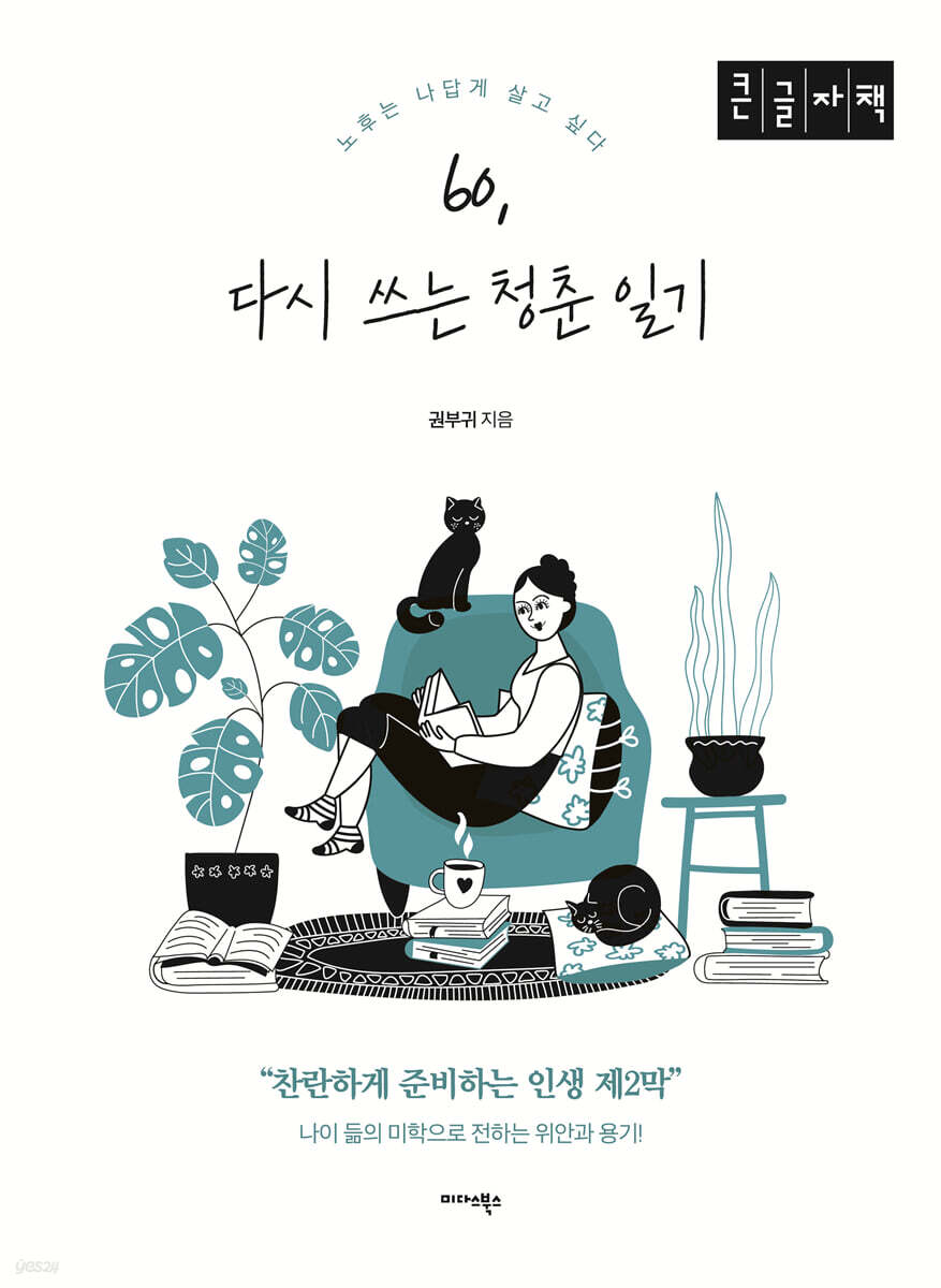 60, 다시 쓰는 청춘 일기 (큰글자도서)