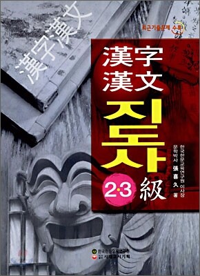 한자 한문 지도사 2,3급