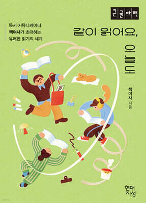 같이 읽어요, 오늘도 (큰글자도서)