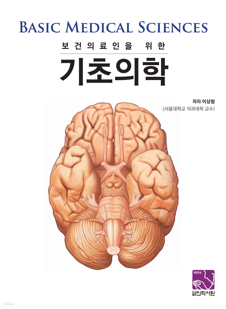보건의료인을 위한 기초의학
