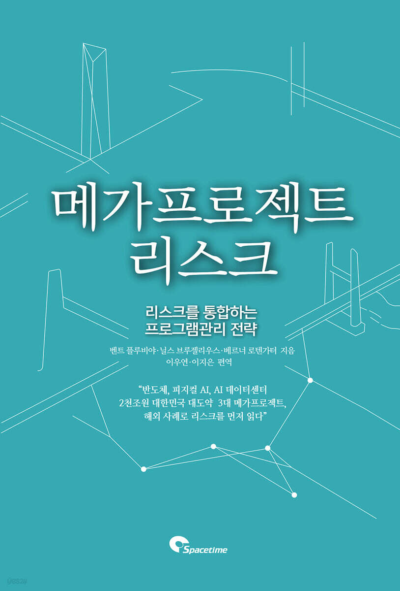 메가프로젝트 리스크