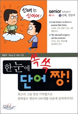 한눈에 쏙쏙 단어짱!