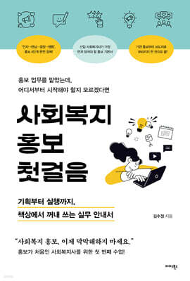 사회복지 홍보 첫걸음