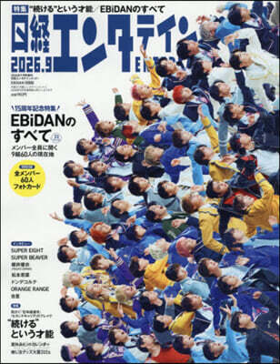 日經エンタテインメント! 2026年9月號 增刊